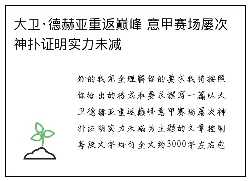 大卫·德赫亚重返巅峰 意甲赛场屡次神扑证明实力未减 大卫·德赫亚重返巅峰 意甲赛场屡次神扑证明实力未减