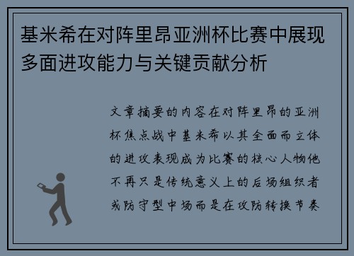 基米希在对阵里昂亚洲杯比赛中展现多面进攻能力与关键贡献分析