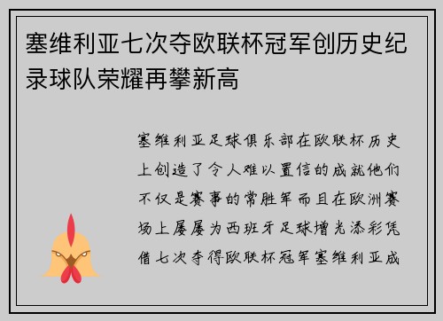 塞维利亚七次夺欧联杯冠军创历史纪录球队荣耀再攀新高 塞维利亚七次夺欧联杯冠军创历史纪录球队荣耀再攀新高