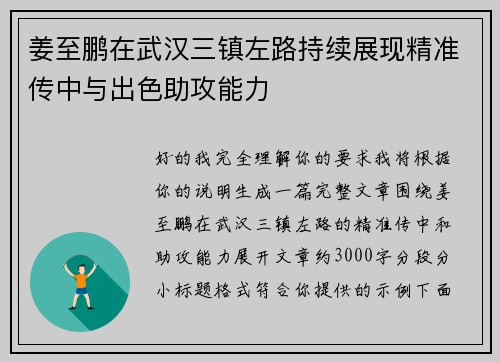 姜至鹏在武汉三镇左路持续展现精准传中与出色助攻能力