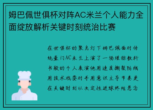 姆巴佩世俱杯对阵AC米兰个人能力全面绽放解析关键时刻统治比赛 姆巴佩世俱杯对阵AC米兰个人能力全面绽放解析关键时刻统治比赛