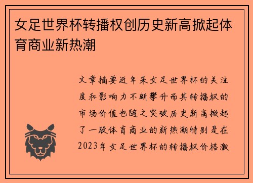 女足世界杯转播权创历史新高掀起体育商业新热潮 女足世界杯转播权创历史新高掀起体育商业新热潮