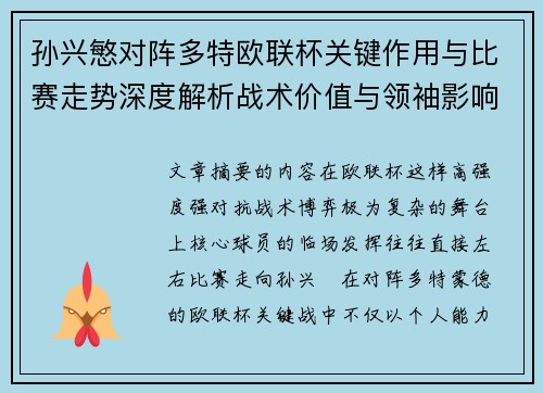 孙兴慜对阵多特欧联杯关键作用与比赛走势深度解析战术价值与领袖影响