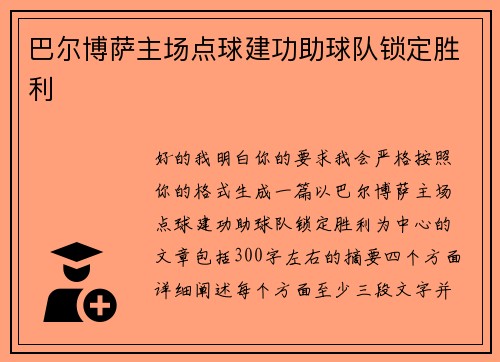 巴尔博萨主场点球建功助球队锁定胜利 巴尔博萨主场点球建功助球队锁定胜利