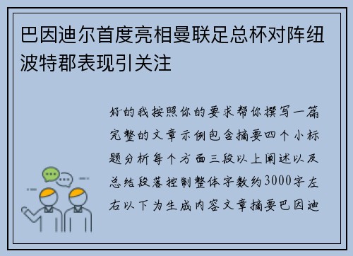 巴因迪尔首度亮相曼联足总杯对阵纽波特郡表现引关注 巴因迪尔首度亮相曼联足总杯对阵纽波特郡表现引关注