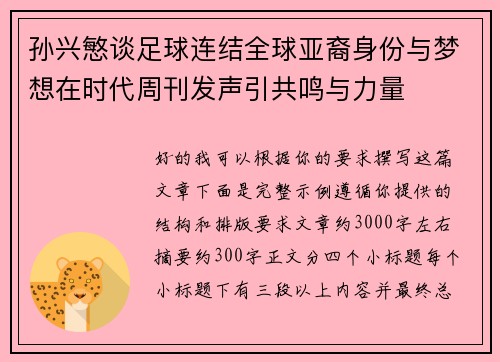 孙兴慜谈足球连结全球亚裔身份与梦想在时代周刊发声引共鸣与力量 孙兴慜谈足球连结全球亚裔身份与梦想在时代周刊发声引共鸣与力量