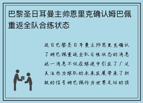 巴黎圣日耳曼主帅恩里克确认姆巴佩重返全队合练状态 巴黎圣日耳曼主帅恩里克确认姆巴佩重返全队合练状态