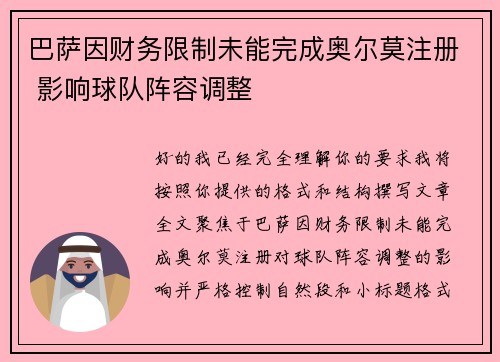 巴萨因财务限制未能完成奥尔莫注册 影响球队阵容调整