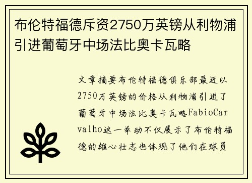 布伦特福德斥资2750万英镑从利物浦引进葡萄牙中场法比奥卡瓦略