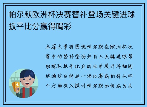 帕尔默欧洲杯决赛替补登场关键进球扳平比分赢得喝彩