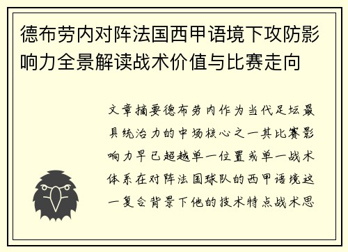 德布劳内对阵法国西甲语境下攻防影响力全景解读战术价值与比赛走向 德布劳内对阵法国西甲语境下攻防影响力全景解读战术价值与比赛走向