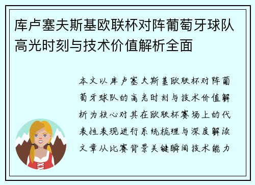 库卢塞夫斯基欧联杯对阵葡萄牙球队高光时刻与技术价值解析全面 库卢塞夫斯基欧联杯对阵葡萄牙球队高光时刻与技术价值解析全面