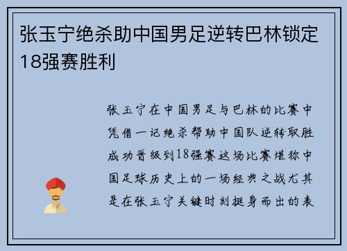 张玉宁绝杀助中国男足逆转巴林锁定18强赛胜利