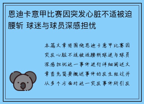 恩迪卡意甲比赛因突发心脏不适被迫腰斩 球迷与球员深感担忧