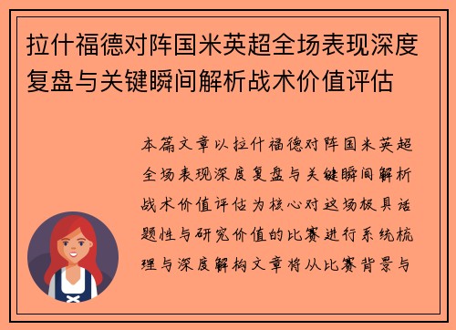 拉什福德对阵国米英超全场表现深度复盘与关键瞬间解析战术价值评估