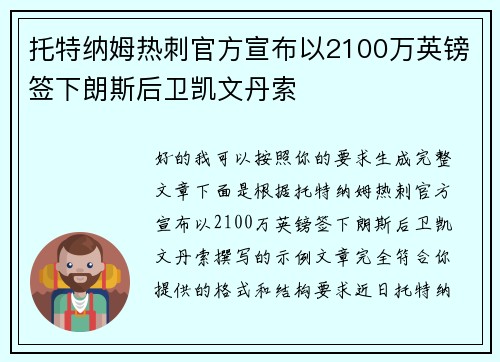 托特纳姆热刺官方宣布以2100万英镑签下朗斯后卫凯文丹索 托特纳姆热刺官方宣布以2100万英镑签下朗斯后卫凯文丹索