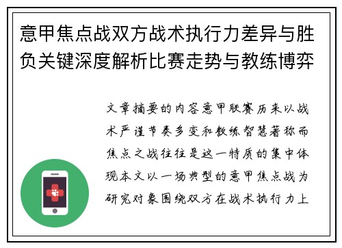 意甲焦点战双方战术执行力差异与胜负关键深度解析比赛走势与教练博弈