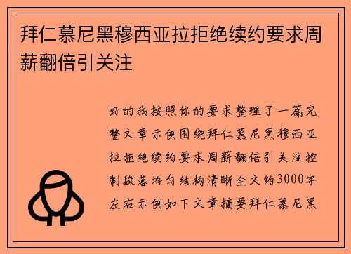 拜仁慕尼黑穆西亚拉拒绝续约要求周薪翻倍引关注