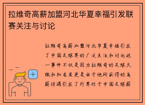 拉维奇高薪加盟河北华夏幸福引发联赛关注与讨论 拉维奇高薪加盟河北华夏幸福引发联赛关注与讨论