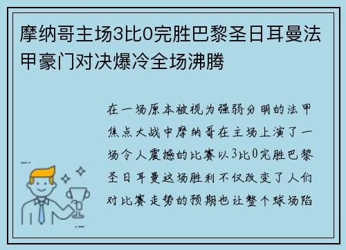 摩纳哥主场3比0完胜巴黎圣日耳曼法甲豪门对决爆冷全场沸腾 摩纳哥主场3比0完胜巴黎圣日耳曼法甲豪门对决爆冷全场沸腾