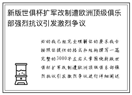 新版世俱杯扩军改制遭欧洲顶级俱乐部强烈抗议引发激烈争议 新版世俱杯扩军改制遭欧洲顶级俱乐部强烈抗议引发激烈争议