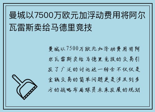 曼城以7500万欧元加浮动费用将阿尔瓦雷斯卖给马德里竞技 曼城以7500万欧元加浮动费用将阿尔瓦雷斯卖给马德里竞技