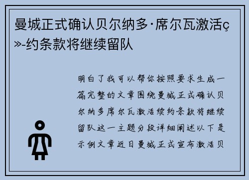 曼城正式确认贝尔纳多·席尔瓦激活续约条款将继续留队 曼城正式确认贝尔纳多·席尔瓦激活续约条款将继续留队