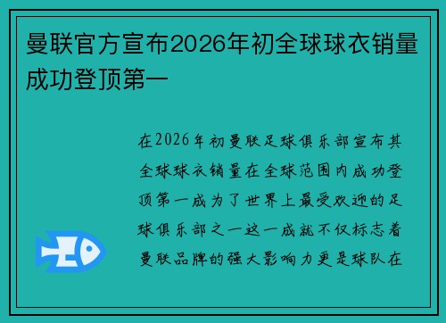 曼联官方宣布2026年初全球球衣销量成功登顶第一 曼联官方宣布2026年初全球球衣销量成功登顶第一