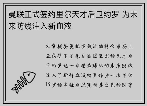 曼联正式签约里尔天才后卫约罗 为未来防线注入新血液 曼联正式签约里尔天才后卫约罗 为未来防线注入新血液