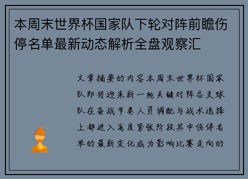 本周末世界杯国家队下轮对阵前瞻伤停名单最新动态解析全盘观察汇