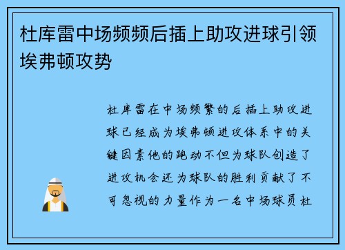杜库雷中场频频后插上助攻进球引领埃弗顿攻势
