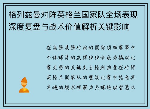 格列兹曼对阵英格兰国家队全场表现深度复盘与战术价值解析关键影响 格列兹曼对阵英格兰国家队全场表现深度复盘与战术价值解析关键影响