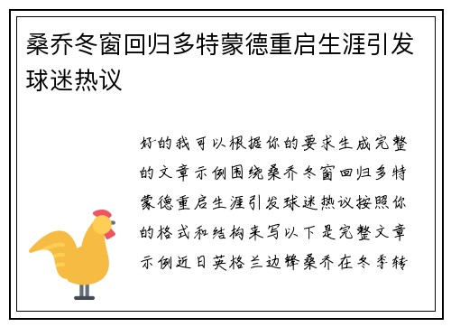 桑乔冬窗回归多特蒙德重启生涯引发球迷热议