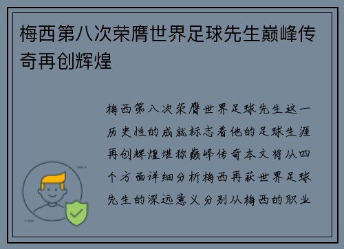 梅西第八次荣膺世界足球先生巅峰传奇再创辉煌 梅西第八次荣膺世界足球先生巅峰传奇再创辉煌