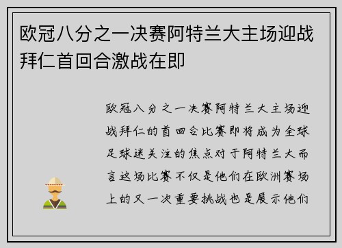 欧冠八分之一决赛阿特兰大主场迎战拜仁首回合激战在即 欧冠八分之一决赛阿特兰大主场迎战拜仁首回合激战在即