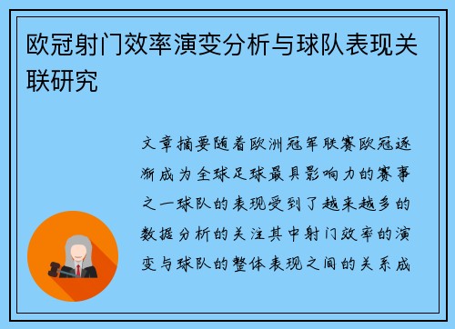 欧冠射门效率演变分析与球队表现关联研究 欧冠射门效率演变分析与球队表现关联研究