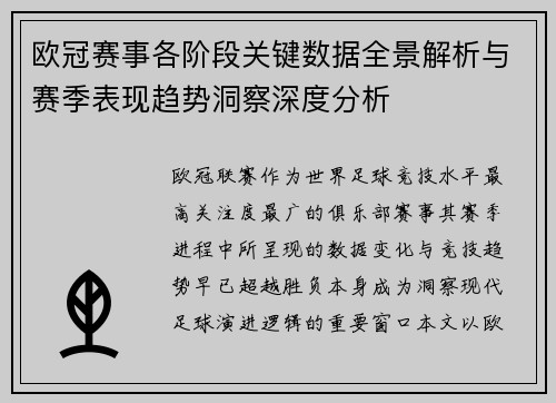 欧冠赛事各阶段关键数据全景解析与赛季表现趋势洞察深度分析 欧冠赛事各阶段关键数据全景解析与赛季表现趋势洞察深度分析