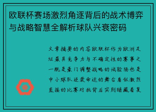 欧联杯赛场激烈角逐背后的战术博弈与战略智慧全解析球队兴衰密码 欧联杯赛场激烈角逐背后的战术博弈与战略智慧全解析球队兴衰密码