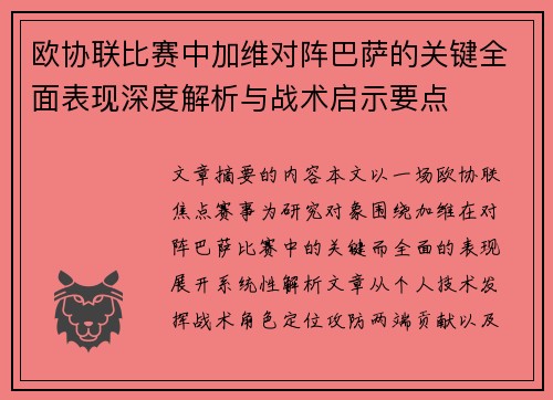 欧协联比赛中加维对阵巴萨的关键全面表现深度解析与战术启示要点 欧协联比赛中加维对阵巴萨的关键全面表现深度解析与战术启示要点