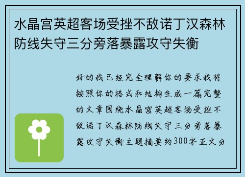 水晶宫英超客场受挫不敌诺丁汉森林防线失守三分旁落暴露攻守失衡 水晶宫英超客场受挫不敌诺丁汉森林防线失守三分旁落暴露攻守失衡
