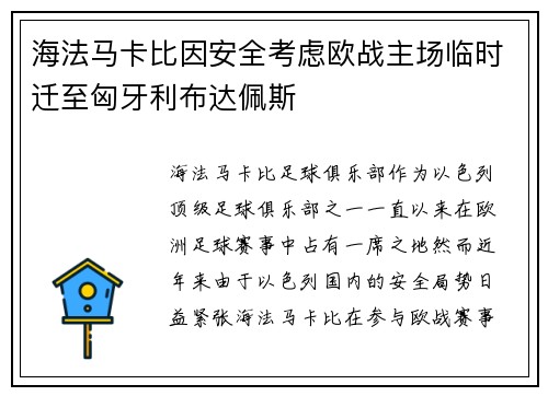 海法马卡比因安全考虑欧战主场临时迁至匈牙利布达佩斯 海法马卡比因安全考虑欧战主场临时迁至匈牙利布达佩斯