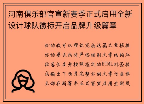 河南俱乐部官宣新赛季正式启用全新设计球队徽标开启品牌升级篇章 河南俱乐部官宣新赛季正式启用全新设计球队徽标开启品牌升级篇章