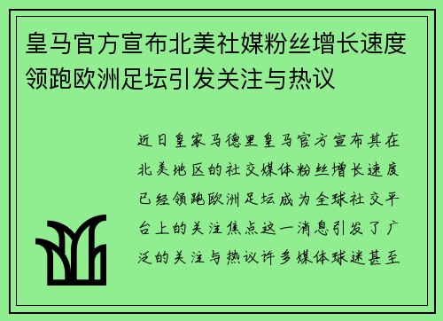 皇马官方宣布北美社媒粉丝增长速度领跑欧洲足坛引发关注与热议 皇马官方宣布北美社媒粉丝增长速度领跑欧洲足坛引发关注与热议