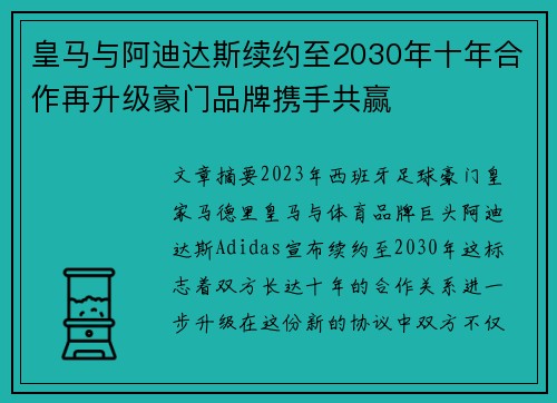 皇马与阿迪达斯续约至2030年十年合作再升级豪门品牌携手共赢