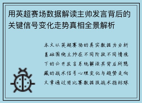 用英超赛场数据解读主帅发言背后的关键信号变化走势真相全景解析 用英超赛场数据解读主帅发言背后的关键信号变化走势真相全景解析