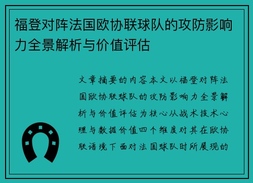 福登对阵法国欧协联球队的攻防影响力全景解析与价值评估 福登对阵法国欧协联球队的攻防影响力全景解析与价值评估