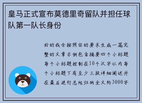 皇马正式宣布莫德里奇留队并担任球队第一队长身份 皇马正式宣布莫德里奇留队并担任球队第一队长身份
