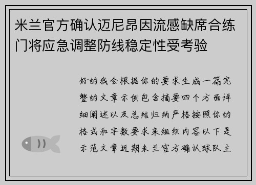 米兰官方确认迈尼昂因流感缺席合练门将应急调整防线稳定性受考验 米兰官方确认迈尼昂因流感缺席合练门将应急调整防线稳定性受考验
