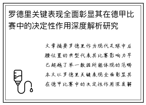 罗德里关键表现全面彰显其在德甲比赛中的决定性作用深度解析研究 罗德里关键表现全面彰显其在德甲比赛中的决定性作用深度解析研究