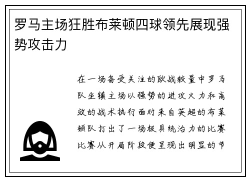 罗马主场狂胜布莱顿四球领先展现强势攻击力 罗马主场狂胜布莱顿四球领先展现强势攻击力